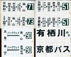 京都バス 嵐山営業所 側面方向幕52コマ 旧書体 1990年代〜2000年頃使用 138記入あり 上部切り取り箇所あり 現状ジャンク品扱い