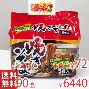  激安　　激うま　焼きそば 　　磯の風味がきいたソース味 5食入　全国送料無料4290