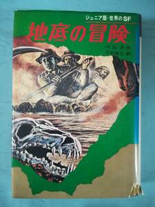 ジュニア版・世界のSF 地底の冒険 ベルヌ/河村克己 集英社 昭和47年