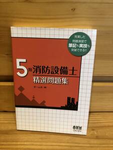 ※送料込※「5類消防設備士精選問題集　オーム社」古本