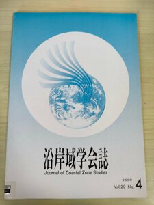 沿岸域学会誌 2008.3 Vol.20 No.4/環境技術実証モデル事業開場の環境/鉄被膜で覆われた鉄鋼スラグの吸着能力/大型水理実験施設/B3226581