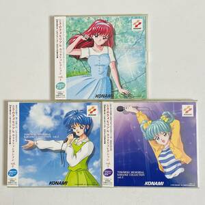 【動作品】KONAMI コナミ ときめきメモリアル カラオケコレクション Vol.1 Vol.2 Vol.3 セット CD ディスク