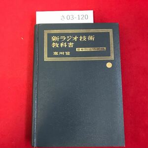 さ03-120 新ラジオ技術教科書 應用篇 日本放送協会