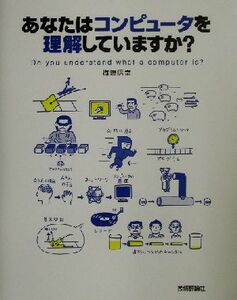 あなたはコンピュータを理解していますか？／梅津信幸(著者)