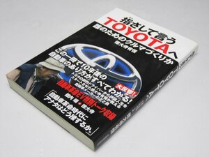 Glp_365194　指さして言うTOYOTAへ　誰のためのクルマづくりか　徳大寺有恒