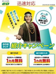 eo光　紹介キャンペーン　お友達　クーポン　コード　ネット　新規契約　ネット紹介キャンペーン　24時間以内に迅速対応　無料