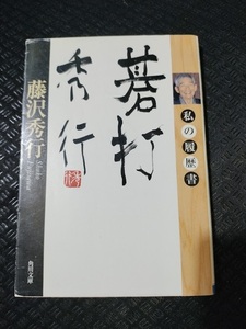 【ご注意 裁断本です】【ネコポス4冊同梱可】碁打秀行―私の履歴書 　 藤沢 秀行 (著)