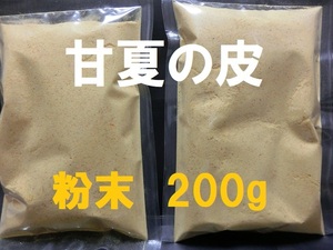 即決■送料無料■甘夏の皮　あまなつの皮　甘夏みかんの皮■粉末 200g■肥料 / 植物・土壌の栄養補給■ガーデニング・園芸・入浴剤その他