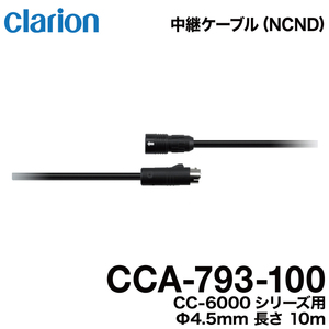 クラリオン バス・トラック用カメラ CCA-793-100 防水仕様中継ケーブル（10m）CR/CC-6000系シリーズ用 宅急便コンパクト発送