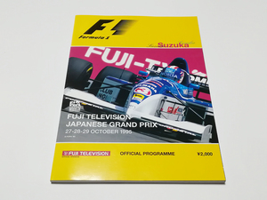 F1 FUJI TELEVISION JAPANESE GRAND PRIX SUZUKA 1995 日本GP 鈴鹿 公式プログラム