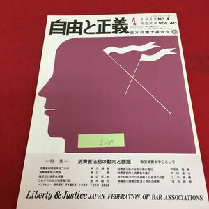 f-315 自由と正義 1959 No.4 平成元年 VOL.40 日本弁護士連合会 特集 消費者法制の動向と課題 平成元年4月1日発行※3 