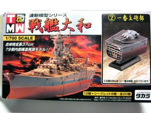 連斬模型シリーズ 戦艦大和■② 一番主砲部 シークレット 竣工時■タカラ2004