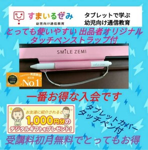 無料よりお得！　10000円以上お得！　スマイルゼミ　体験特典　紹介特典　ペンストラッププレゼント　幼児