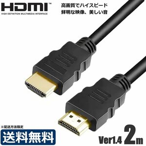 【即納】 HDMI ケーブル 2m ver.1.4 3D 対応 フルHD 3D映像 4K テレビ パソコン モニター フルハイビジョン対応 【在庫あり】/1-24 SM-N