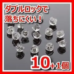 ピアスキャッチシリコン落ちないシルバーダブルロックパーツハンドメイド10個