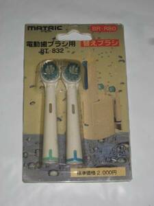 2788★新品★送料無料★MATRIC電動歯ブラシ用替えブラシBT-832用