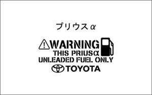 トヨタ　プリウスα　給油口　カッティングステッカー　ガソリン車　ステンシル 黒色