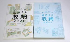 暮らしが整う、ラクになる 成功する収納デザイン　f-9784767825779