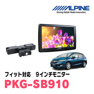 フィット(GK系・H25/9～R2/1)用　アルパイン / PKG-SB910　9インチ・ヘッドレスト取付け型リアビジョンモニター