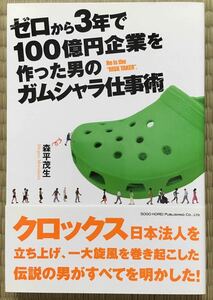 ゼロから３年で100億円企業を作った男のガムシャラ仕事術☆森平茂生☆総合法令出版☆クロックス日本法人を立ち上げた伝説の男の全て！