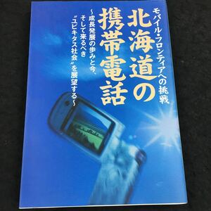 j-457 モバイル・フロンティアへ挑戦/北海道の携帯電話 -成長発展の歩みと今、そして来るべき その他 発行 ※8