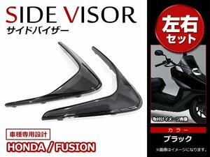 ホンダ フュージョン FUSION MF02 純正タイプ スモーク サイドバイザー 左右セット 風よけ 新品 社外品 破損 交換時に！