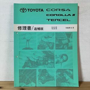 トヲ○0419t[トヨタ 修理書 追補版 ターセル カローラⅡ コルサ EL5# NL50] TOYOTA 1996年