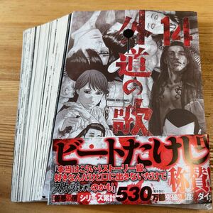 ★中古★コミック★【裁断済】★外道の歌★ヤングキングコミックス★渡邊ダイスケ★著★１４巻★定価７１５円★