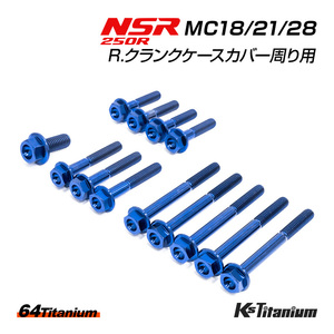 NSR250 R. クランクケースカバー周り チタンボルト 13本セット ブルー MC18 MC21 MC28 クラッチカバー 64チタン製 ボルト NSR レストア