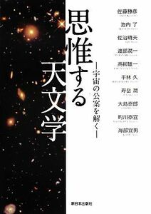 思惟する天文学 宇宙の公案を解く／佐藤勝彦，池内了，佐治晴夫，渡部潤一，高柳雄一【ほか著】