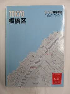 [自動値下げ/即決] 住宅地図 Ｂ４判 東京都板橋区 2004/05月版/1220