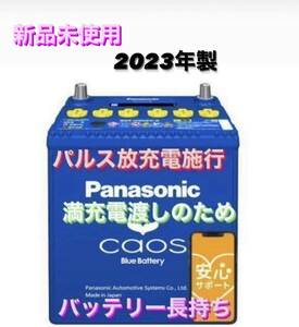 【新品未使用】Panasonic CAOS パナソニック カオス 125D26L/C8 パルス満充電 廃棄カーバッテリー無料回収 エクストレイル デリカ MPV
