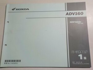 h2517◆HONDA ホンダ パーツカタログ ADV160 ADV160P (KF54-100) 2023年1月☆