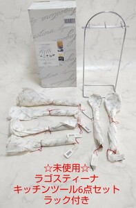 ☆未使用☆ ラゴスティーナ キッチンツール 6点セット 専用ラック付 ステンレス製 #エ