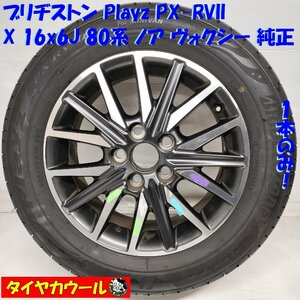 ◆本州・四国は送料無料◆ ＜ノーマル X ホイール 1本＞ 205/60R16 ブリヂストン ’23年 16x6J 80系 ノア ヴォクシー 5H -114.3