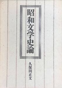 ★送料0円★　昭和文学史論　久保田正文　講談社 ZA230511S1