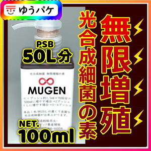 お試し超SALE 100ml→PSB50Lに !自分でふやしてPSBをたっぷり使う濃縮光合成細菌の培養餌料培基（検索用：針子エサ,20L,18L,素,培養液