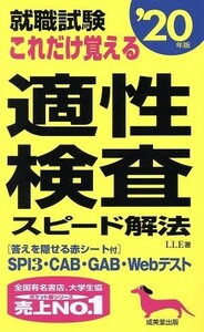 就職試験　これだけ覚える適性検査スピード解法(’２０年版)／ＬＬＥ(著者)