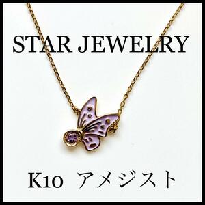 【STAR JEWELRY】バタフライ　ネックレス　K10 アメジスト　エナメル パープル　紫　ちょうちょ　大人気
