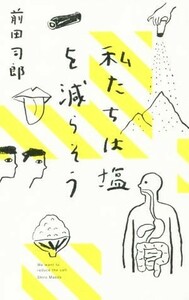 私たちは塩を減らそう／前田司郎(著者)