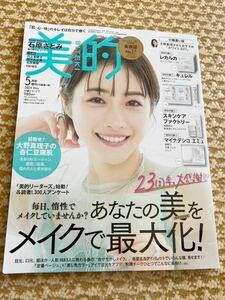 美的 2024年 5月号 増刊 [雑誌] 本誌のみ　未読本　石原さとみ さん表紙