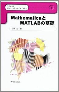 [A11347036]MathematicaとMATLABの基礎 (ライブラリコンピュータユーザーズガイド) 小国 力