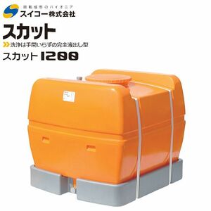 スイコー スカット ローリータンク 1200L オレンジ 完全液出し型 散水 防除 [個人様宅配送不可]