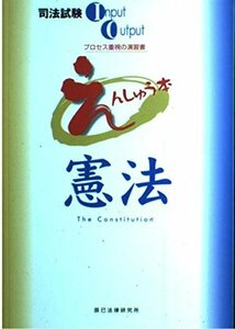 えんしゅう本 憲法 (司法試験イオシリーズ)　(shin