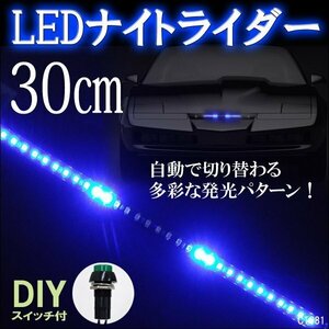 送料無料 極薄ナイトライダー 流れる LED テープライト 30cm 12V ブルー 青 DIYスイッチ付 (81) メール便