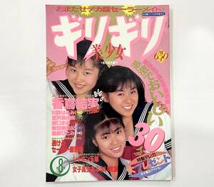 c20★ ギリギリ美少女 1990年8月号 / 台分クラブ 増刊 / 東京三世社