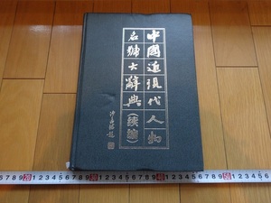 Rarebookkyoto　中国近現代人物名号大辞典（続編）2001年　浙江古籍出版社　康正平　徐宗元　黄元秀