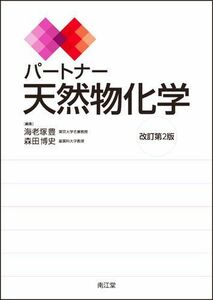 [A01378966]パートナー天然物化学 改訂第2版 海老塚豊/森田博史