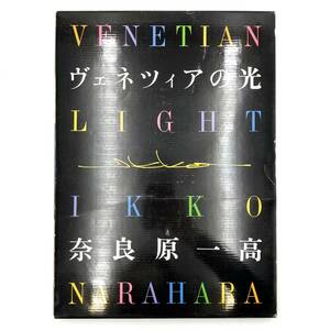 写真集『奈良原一高 ヴェネツィアの光 流行通信 1987年 初版』アート写真 風景 ヨーロッパ 現状品 D-4307