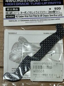 ミニ四駆　田宮　タミヤ　限定商品　HG ARシャーシカーボンフロントワイドステー(2mm青ラメ) (95004)　